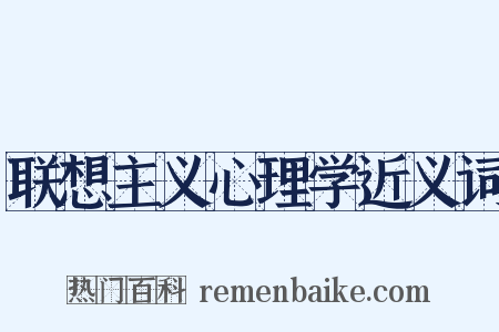 联想主义心理学近义词是什么意思的图片